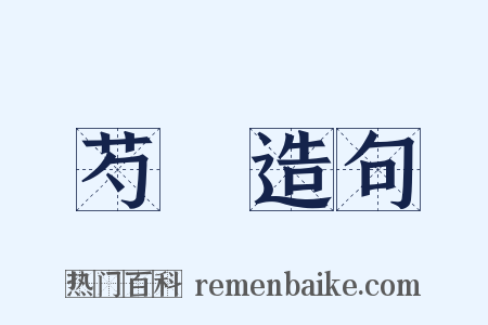 芍藥造句是什么意思的图片